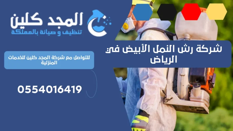 شركة رش النمل الأبيض في الرياض | 0554016419