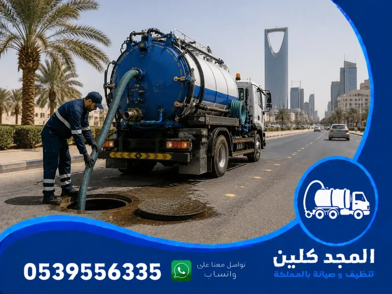 شركة شفط بيارات في الرياض