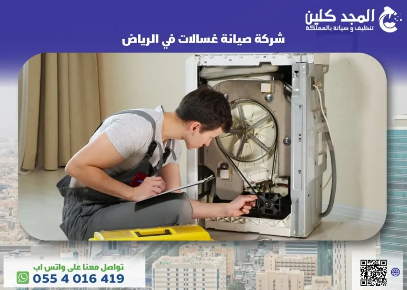 شركة صيانة غسالات في الرياض | 0554016419