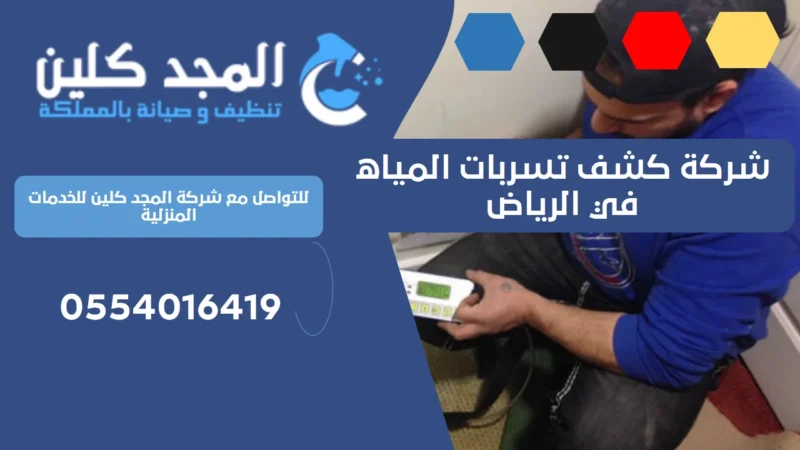 شركة كشف تسربات المياه في الرياض | 0539556335