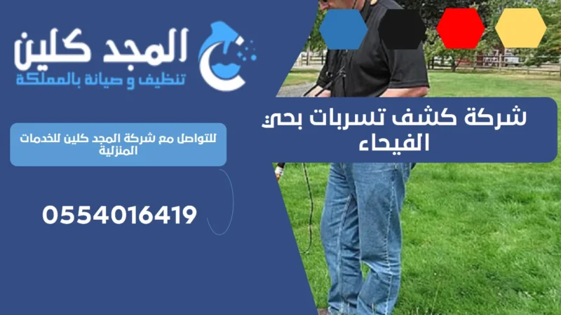 شركة كشف تسربات بحي الفيحاء | 0539556335