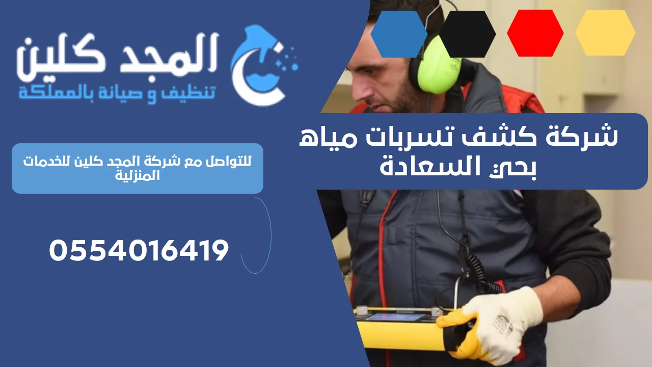 شركة كشف تسربات مياه بحي السعادة | 0539556335