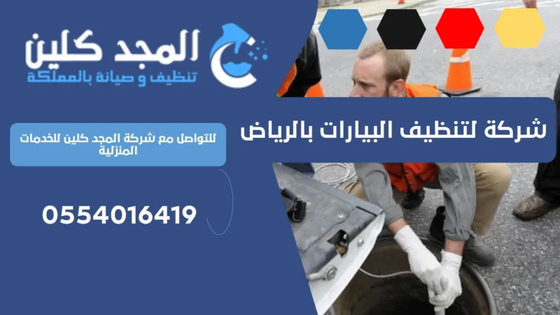 شركة لتنظيف البيارات بالرياض | 0554016419