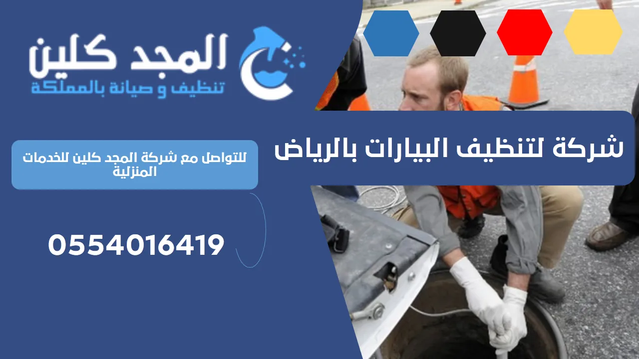 شركة لتنظيف البيارات بالرياض | 0554016419