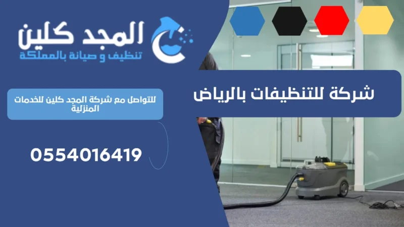 شركة للتنظيفات بالرياض | 0554016419