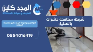 شركة مكافحة حشرات بالسليل | 0554016419