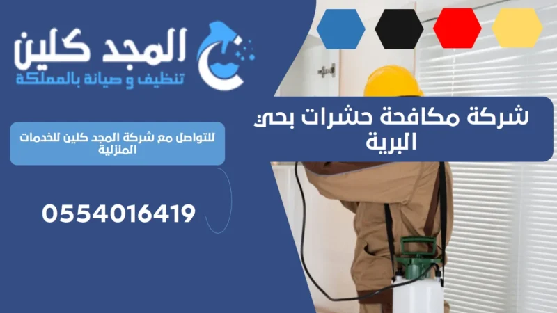 شركة مكافحة حشرات بحي البرية