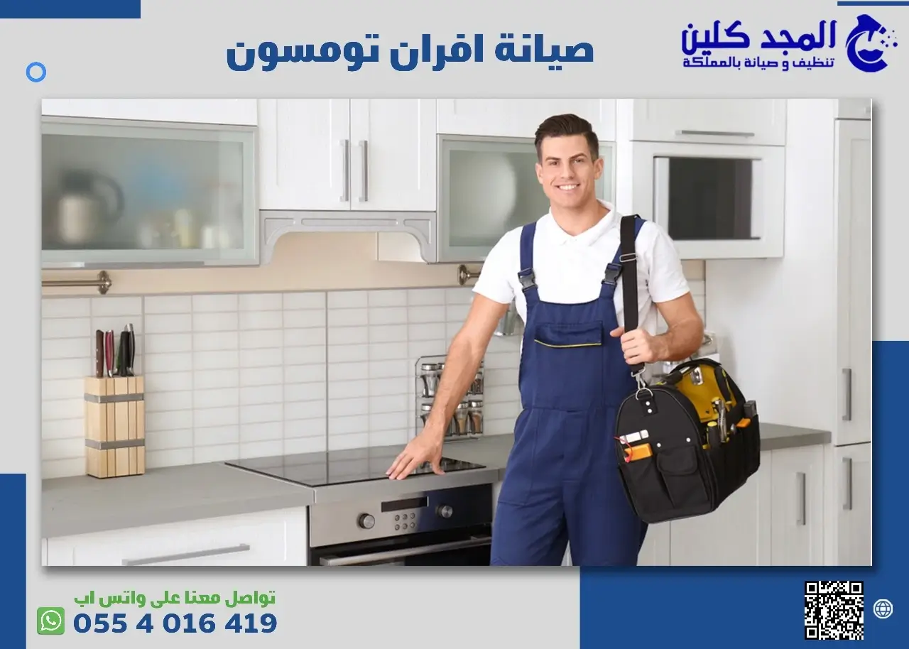 ما أهم مميزات وخطوات مركز صيانة افران تومسون بالرياض