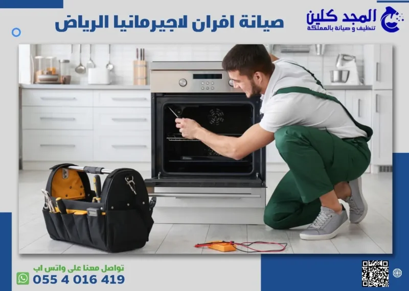 صيانة افران لاجيرمانيا الرياض وأهم مميزاتها