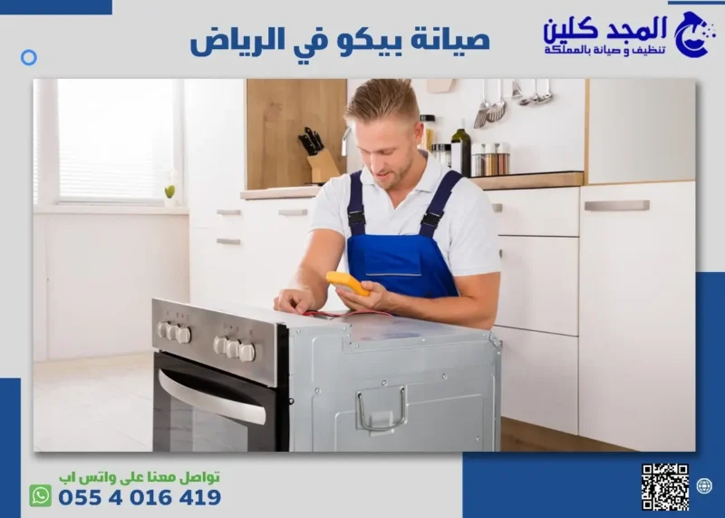 مركز صيانة بيكو في الرياض