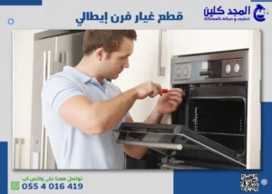 قطع غيار فرن إيطالي 0554016419
