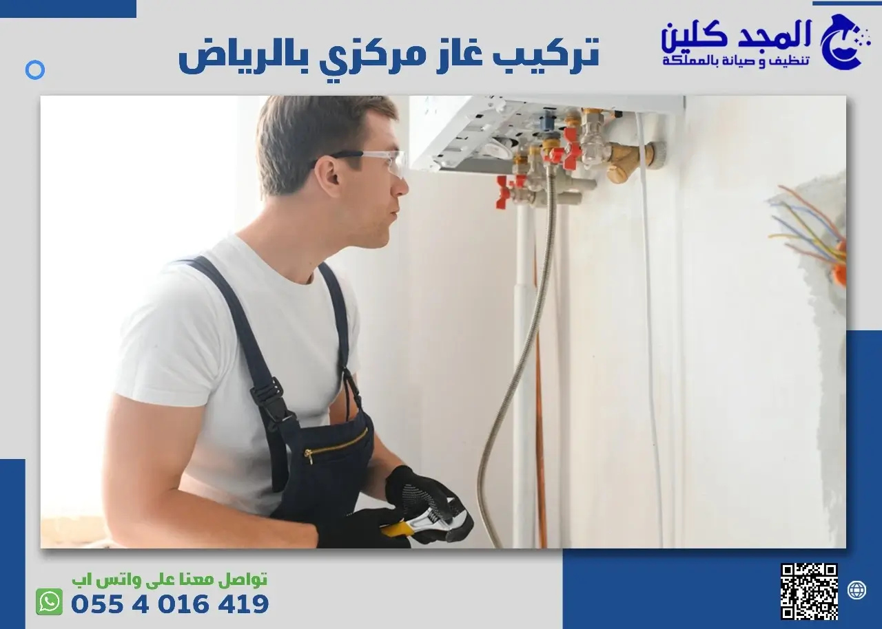 أفضل شركة تركيب غاز مركزي بالرياض