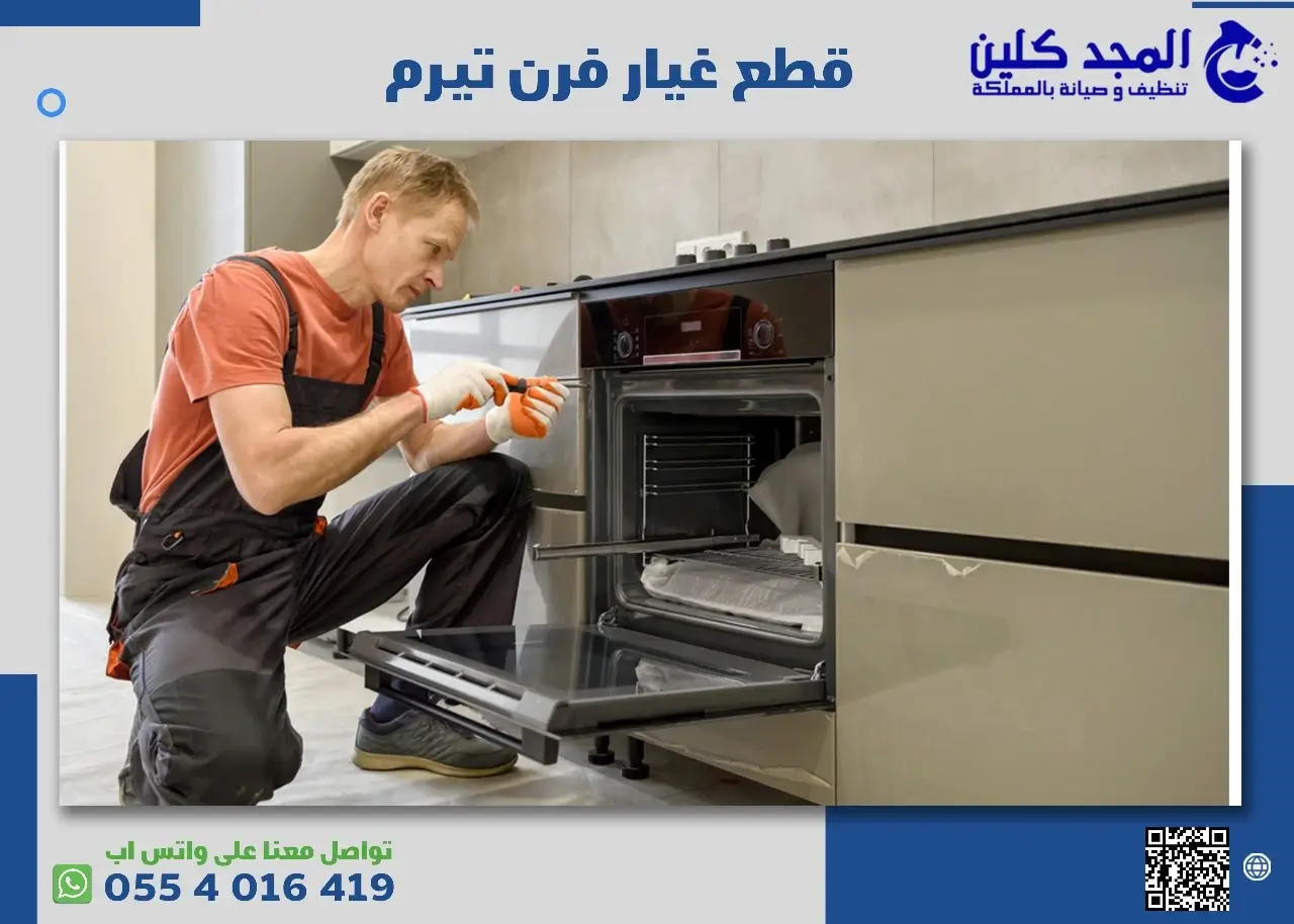 أنواع قطع غيار فرن تيرم