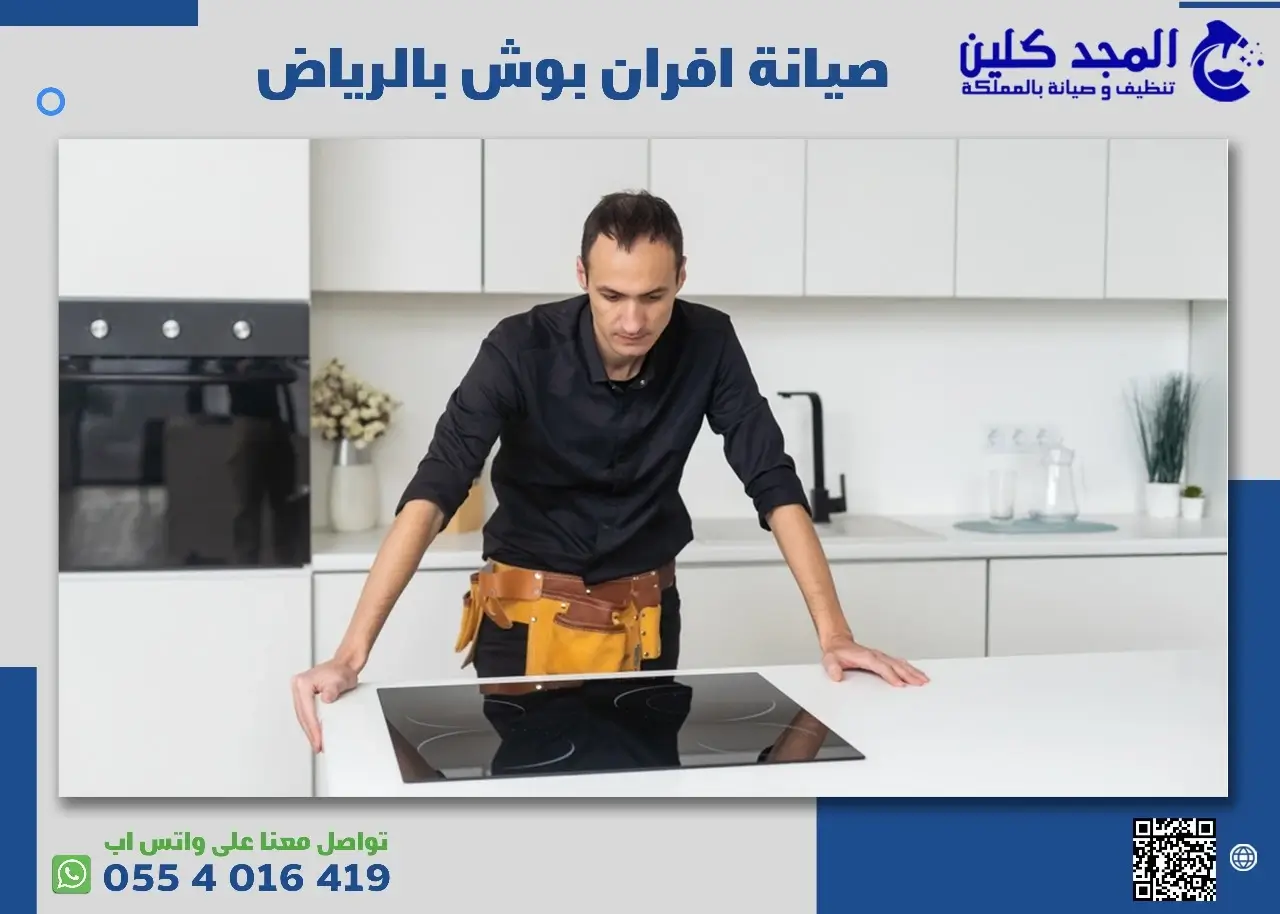 أهمية صيانة افران بوش بالرياض