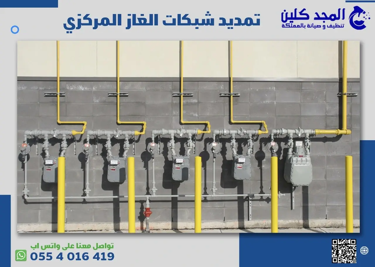 تمديد شبكات الغاز المركزي – 0554016419 تمديد شبكات الغاز المركزي – 0554016419
