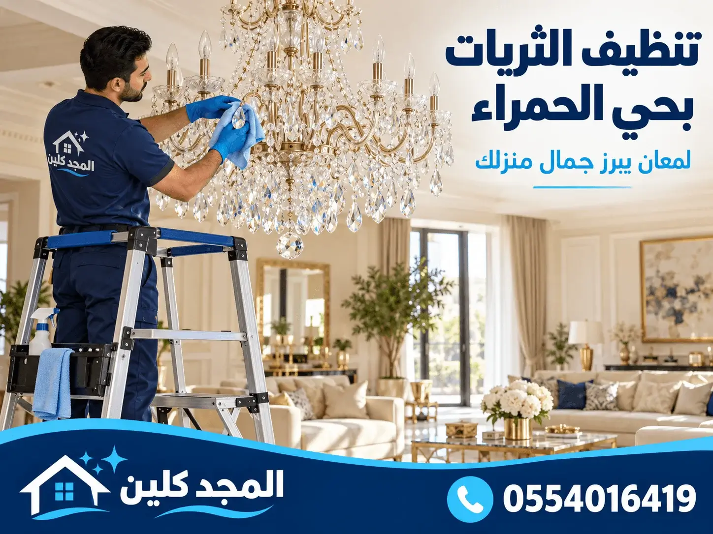 تنظيف الثريات بحي الحمراء