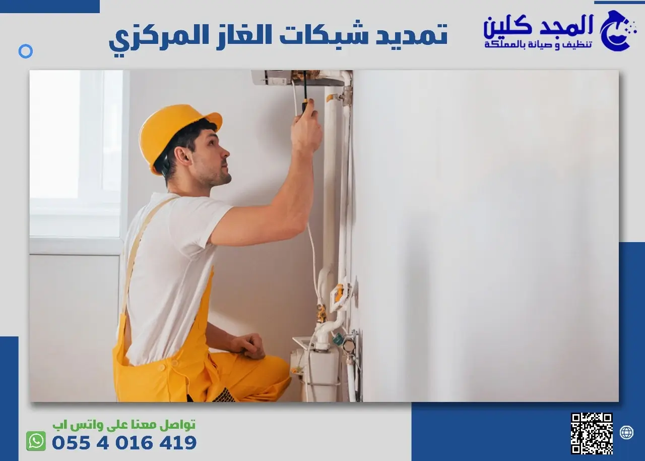 خدمات تمديد شبكات الغاز المركزي