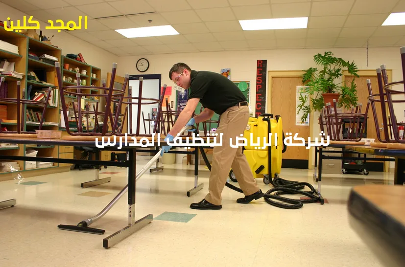 شركة الرياض لتنظيف المدارس