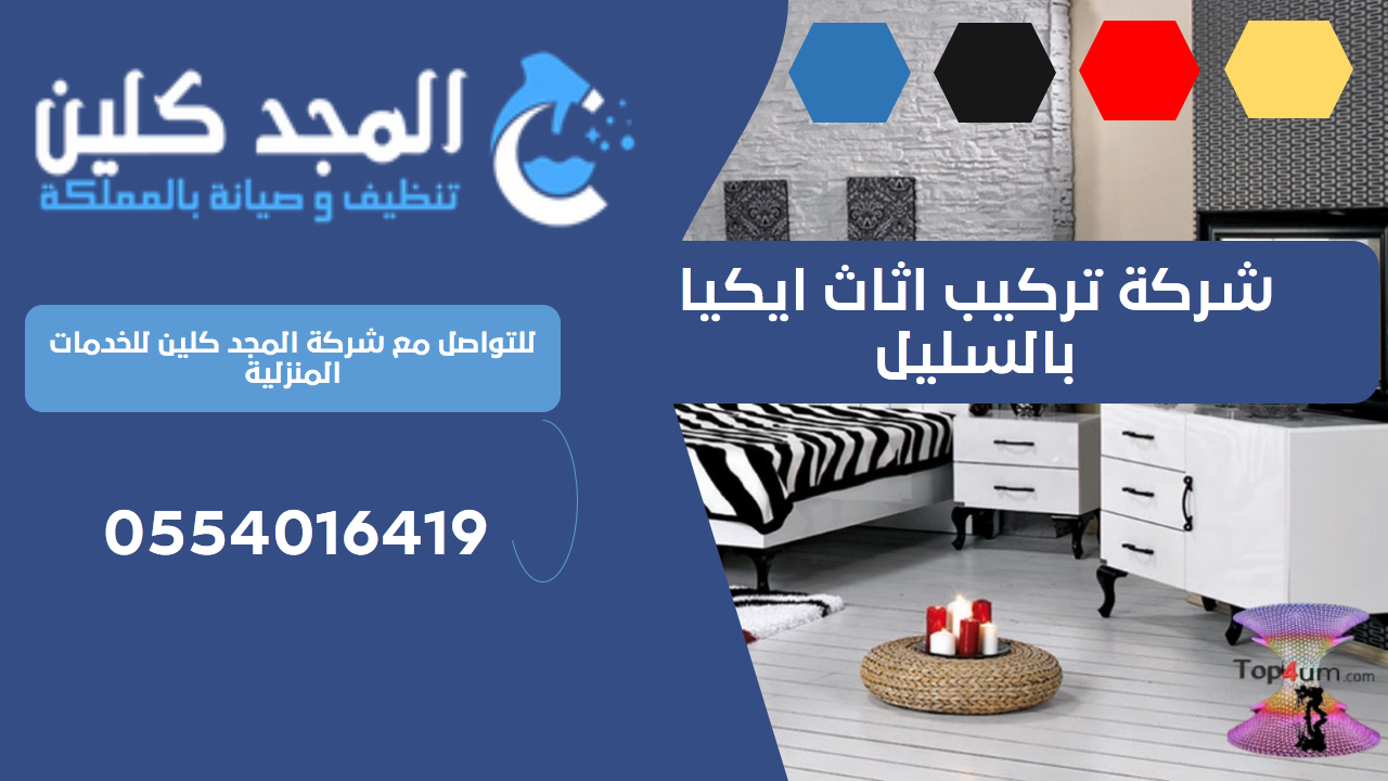 شركة تركيب اثاث ايكيا بالسليل | 0554016419