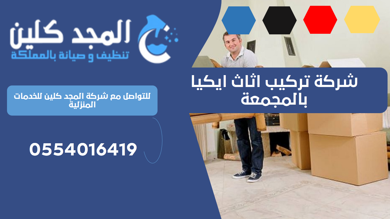 شركة تركيب اثاث ايكيا بالمجمعة | 0554016419