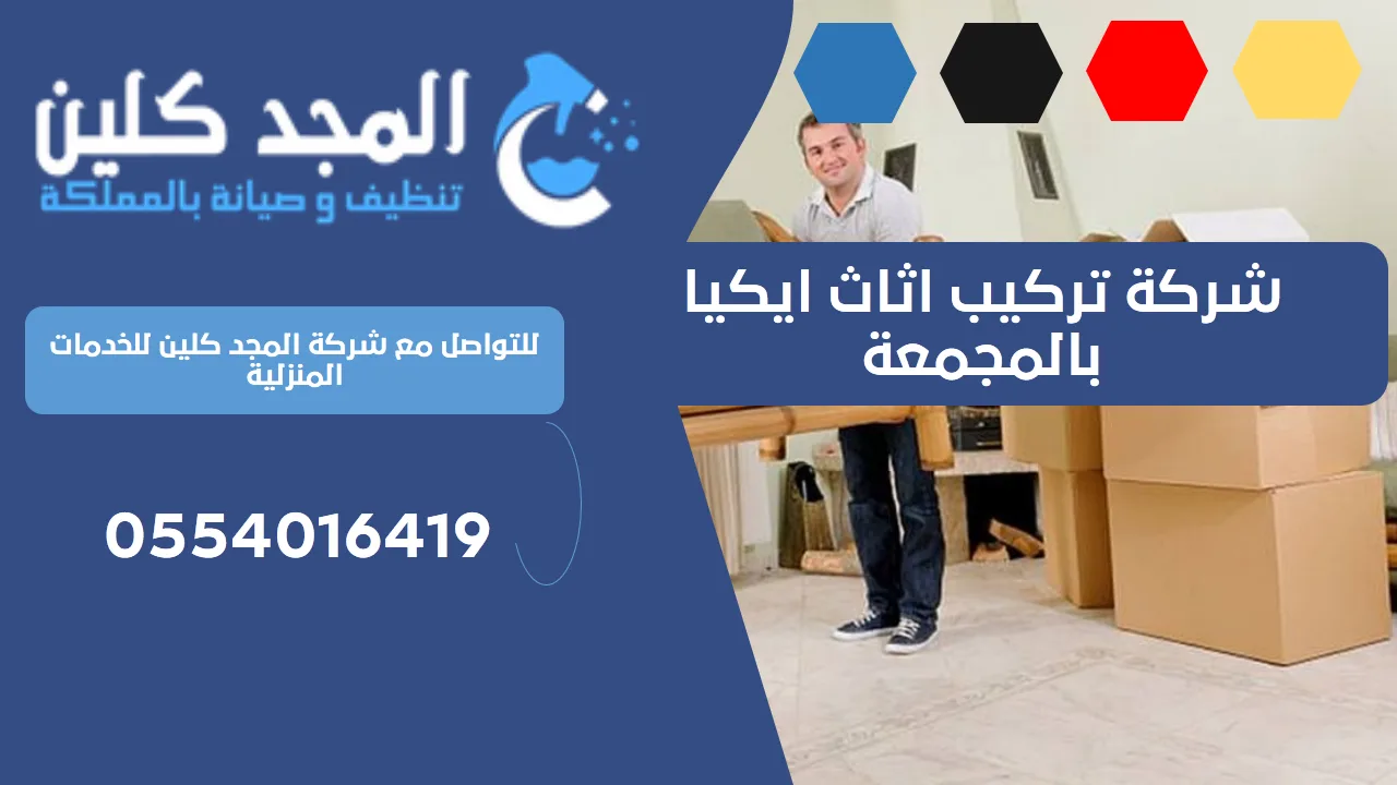 شركة تركيب اثاث ايكيا بالمجمعة