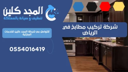 شركة تركيب مطابخ في الرياض