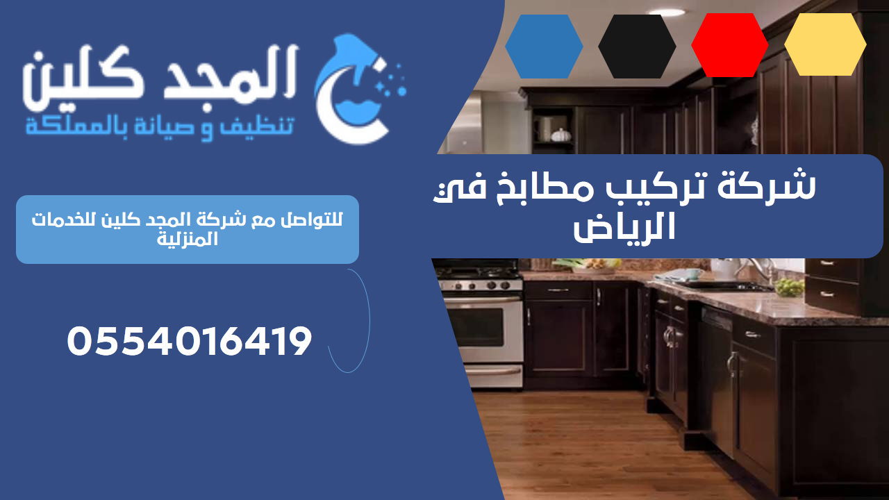 شركة تركيب مطابخ في الرياض | 0554016419