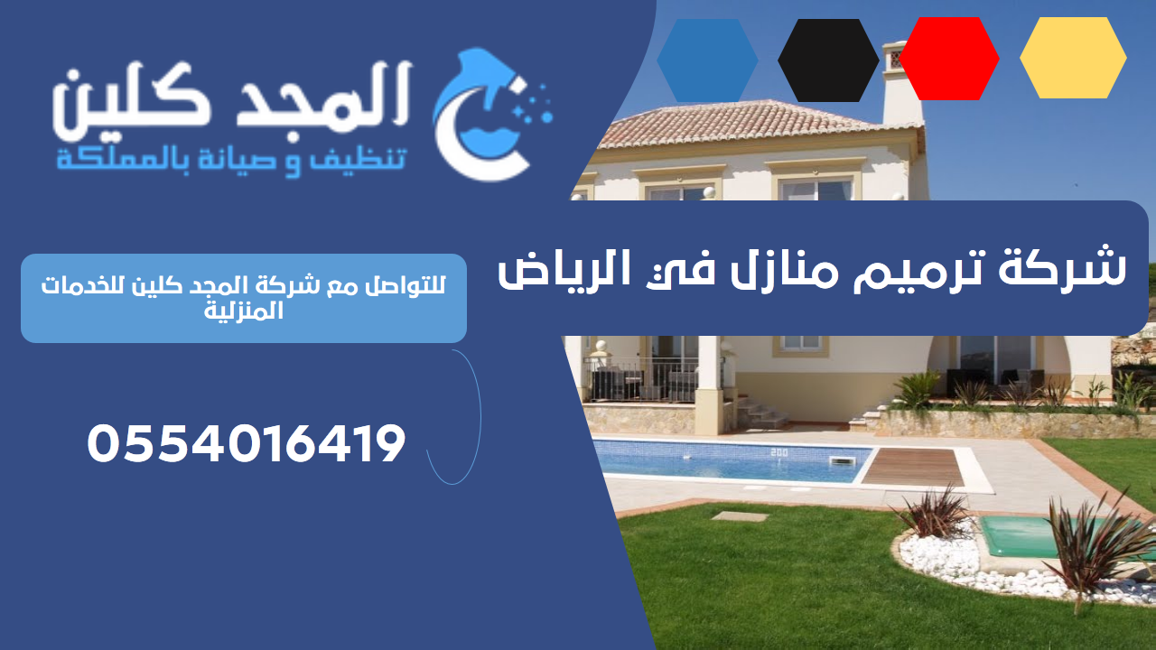شركة ترميم منازل في الرياض | 0554016419