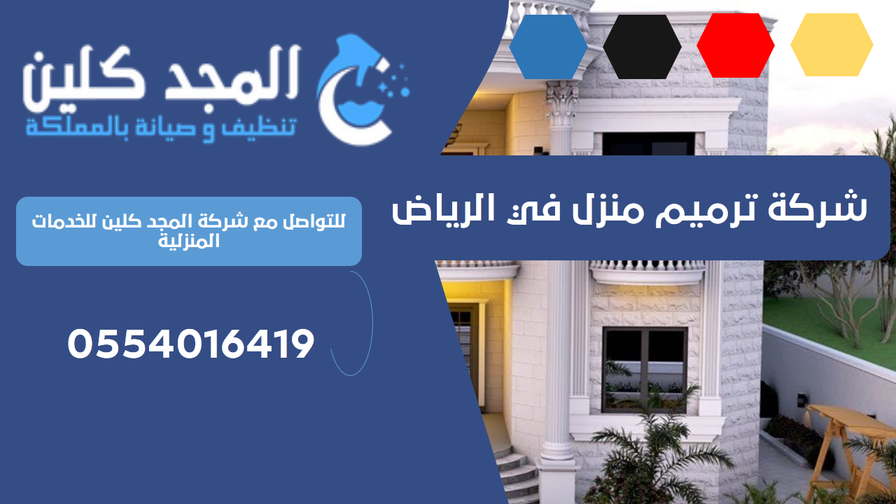 شركة ترميم منزل في الرياض | 0554016419