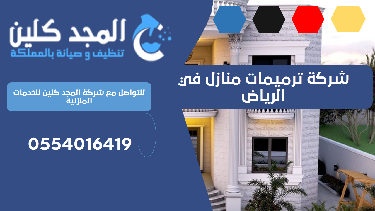 شركة ترميمات منازل في الرياض | 0554016419