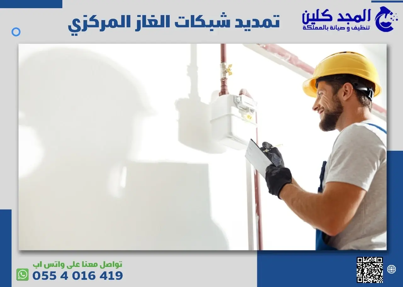 شركة تمديد شبكات الغاز المركزي