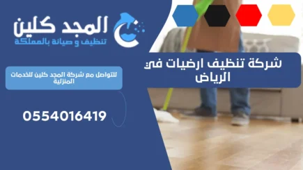 شركة تنظيف ارضيات في الرياض