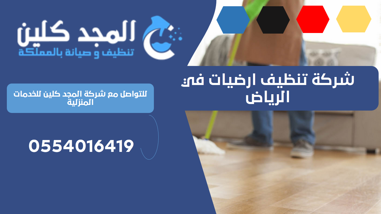 شركة تنظيف ارضيات في الرياض | 0554016419