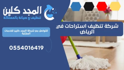 شركة تنظيف استراحات في الرياض