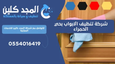 شركة تنظيف الابواب بحي الحمراء