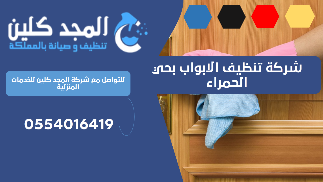 شركة تنظيف الابواب بحي الحمراء | 0554016419 شركة تنظيف الابواب بحي الحمراء | 0554016419