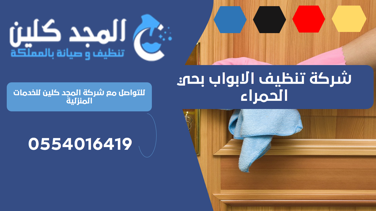 شركة تنظيف الابواب بحي الحمراء | 0554016419