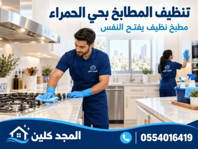 شركة تنظيف المنازل بحي الحمراء