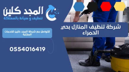 شركة تنظيف المنازل بحي الحمراء