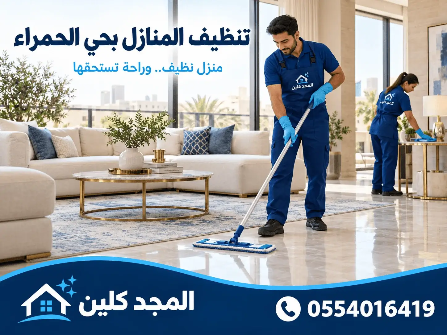 شركة تنظيف المنازل بحي الحمراء