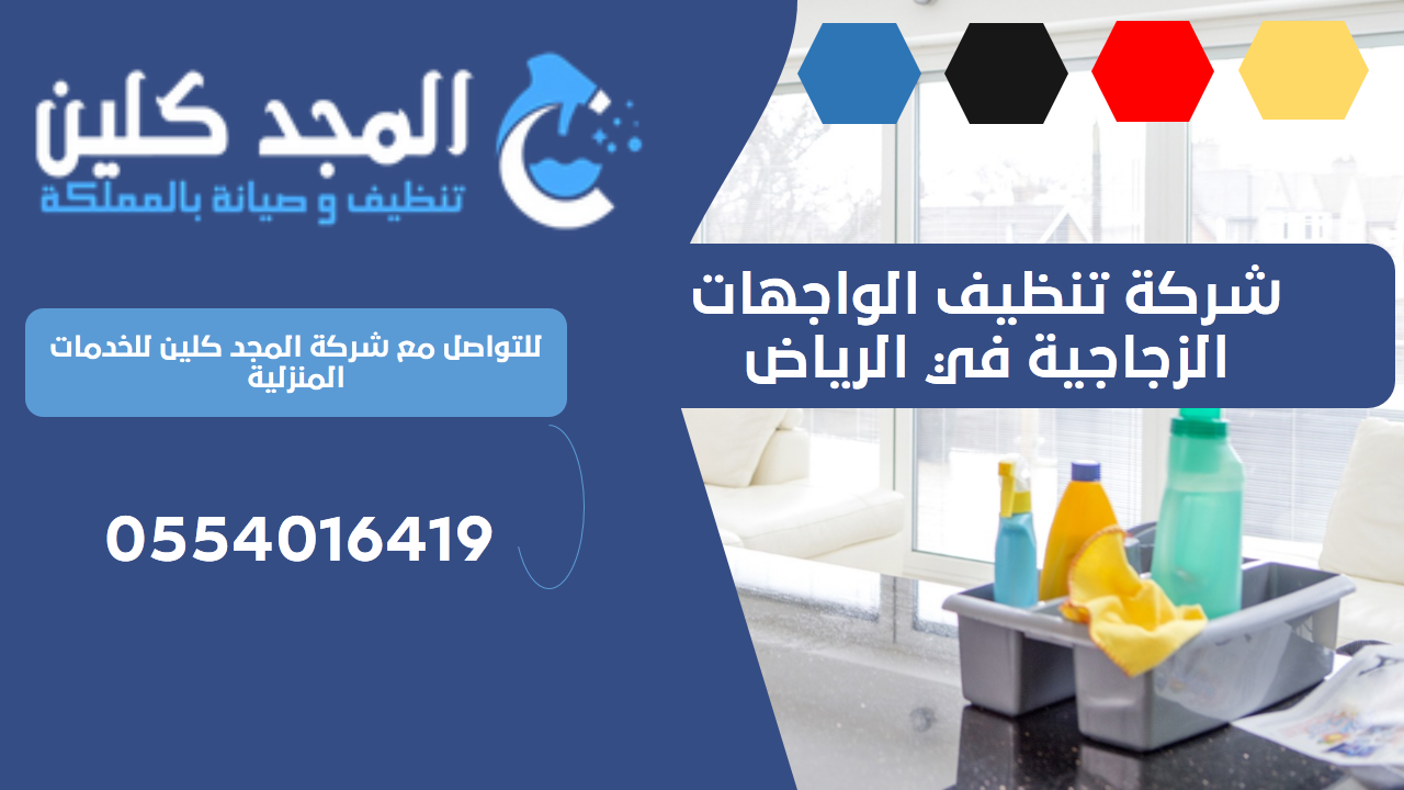 شركة تنظيف الواجهات الزجاجية في الرياض | 0554016419