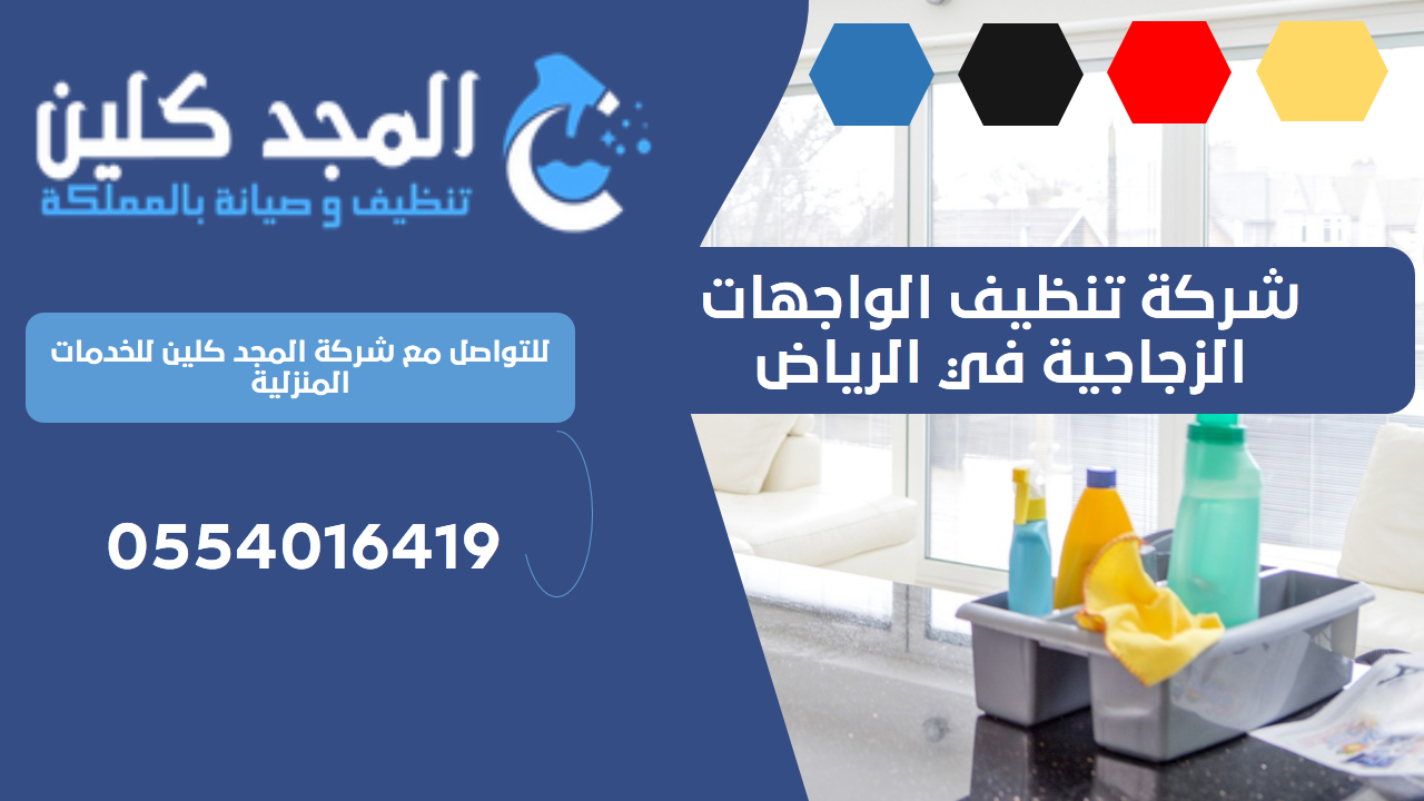 شركة تنظيف الواجهات الزجاجية في الرياض | 0554016419 شركة تنظيف الواجهات الزجاجية في الرياض | 0554016419