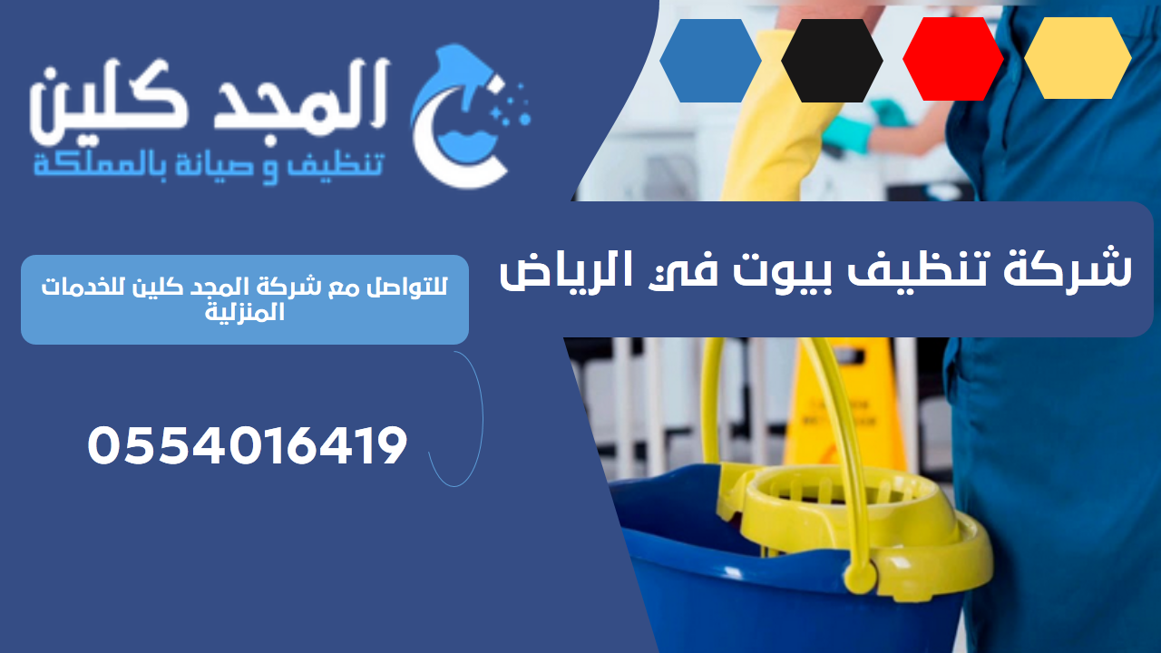 شركة تنظيف بيوت في الرياض | 0554016419