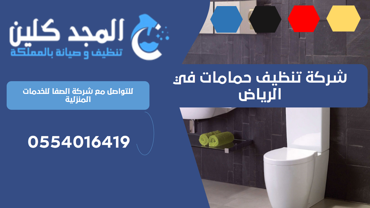 شركة تنظيف حمامات في الرياض | 0554016419