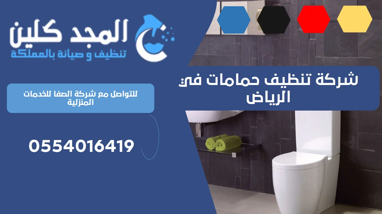 شركة تنظيف حمامات في الرياض