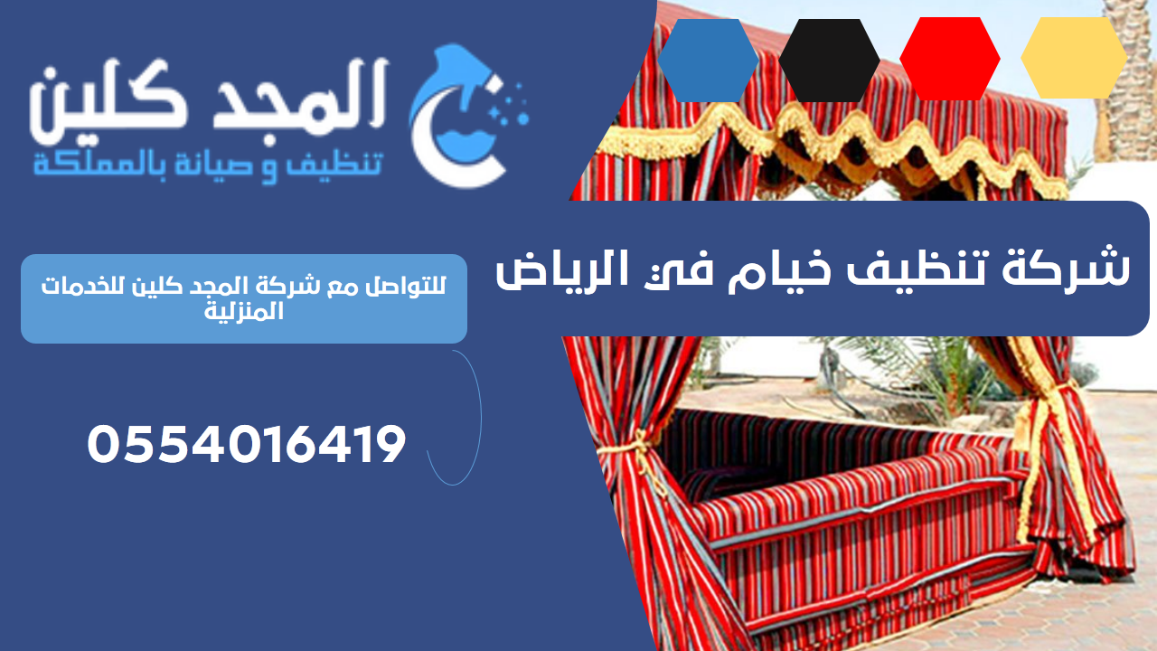 شركة تنظيف خيام في الرياض | 0554016419