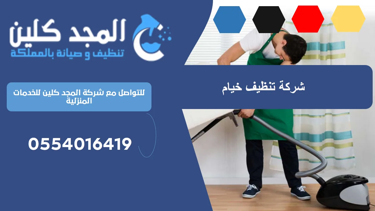 شركة تنظيف خيام
