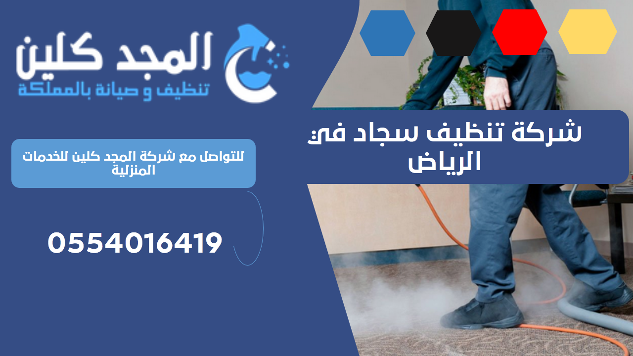 شركة تنظيف سجاد في الرياض | 0554016419