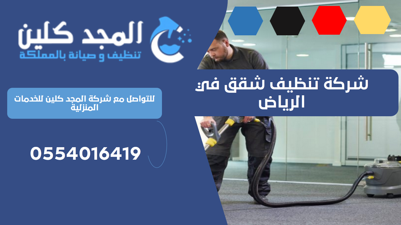 شركة تنظيف شقق في الرياض | 0554016419