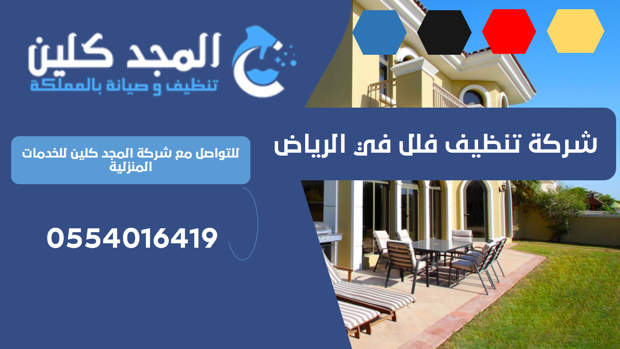 شركة تنظيف فلل في الرياض | 0554016419